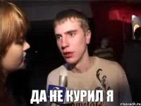  Да не курил я