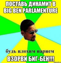 Поставь динамит в Big Ben Parlamenture Взорви Биг-Бен!!!