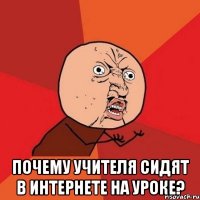  почему учителя сидят в интернете на уроке?