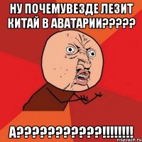 НУ ПОЧЕМУВЕЗДЕ ЛЕЗИТ КИТАЙ В АВАТАРИИ????? А???????????!!!!!!!!