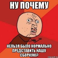 Ну почему нельзя было нормально представить нашу сборную?