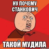 Ну почему Станкович Такой мудила