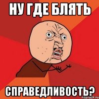 Ну где блять справедливость?