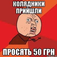 Колядники прийшли просять 50 грн