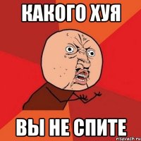 какого хуя вы не спите