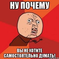 ну почему вы не хотите самостоятельно думать!