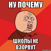 Ну почему Школы не Взорвут