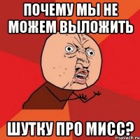 почему мы не можем выложить шутку про мисс?