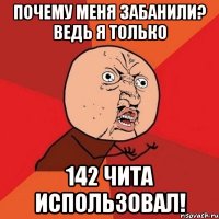 Почему меня забанили? ведь я только 142 чита использовал!