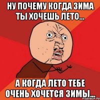 Ну почему когда зима ты хочешь лето... А когда лето тебе очень хочется зимы...