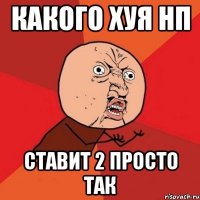 Какого хуя НП Ставит 2 просто так