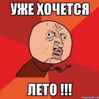 уже хочется Лето !!!