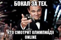 Бокал за тех, кто смотрит Олимпиаду online