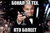 бокал за тех, кто болеет