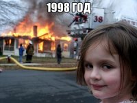 1998 год 