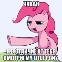 Чувак Я в отличие от тебя смотрю my litle pony.