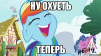 НУ ОХУЕТЬ ТЕПЕРЬ