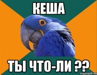 кеша Ты что-ли ??