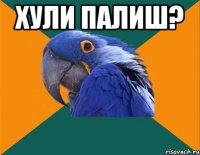 Хули палиш? 