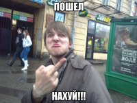 Пошел нахуй!!!