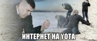  Интернет на YOTA