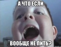 А что если вообще не пить?