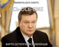 Ймовірна дата смерті: ОСЬ-ОСЬ-ВЖЕ Варто остерігатися:українців