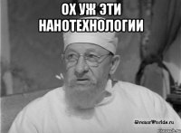 Ох уж эти нанотехнологии 