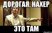 Дорогая, Нахер Это Там