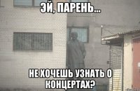  не хочешь узнать о концертах?