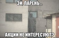  АКЦИИ НЕ ИНТЕРЕСУЮТ?