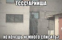 Тссс, Арииша Не хочешь немного списать?