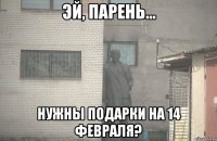  Нужны подарки на 14 февраля?