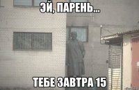  тебе завтра 15