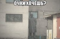 очки хочешь? 