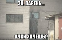  очки хочешь?