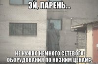  не нужно немного сетевого оборудования по низким ценам?