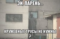  кружевные трусы не нужны ?