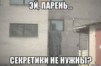  секретики не нужны?