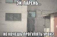  Не хочешь прогулять урок?