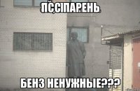 Псс парень Бенз ненужные???