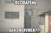 Псс парень Бенз ненужен???