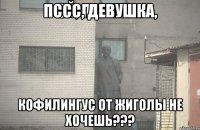 Пссс, девушка, Кофилингус от Жиголы не хочешь???