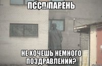 Псс... Парень Не хочешь немного поздравлений?