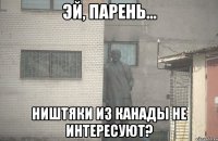  Ништяки из Канады не интересуют?