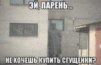  не хочешь купить сгущенки?