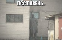 псс парень.. 