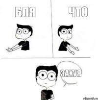 что бля захуя