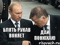 Блять рукав воняет Дай понюхаю