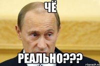 Чё Реально???